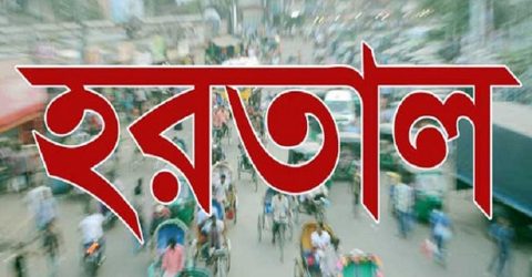 রোববার সারাদেশে সকাল-সন্ধ্যা হরতাল