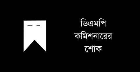 র‌্যাব মহাপরিচালকের স্ত্রীর মৃত্যুতে ডিএমপি কমিশনারের শোক