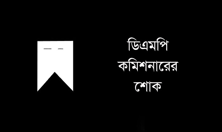 র‌্যাব মহাপরিচালকের স্ত্রীর মৃত্যুতে ডিএমপি কমিশনারের শোক