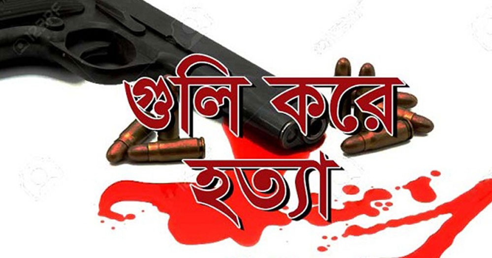 রাঙ্গুনিয়ায় দিনেদুপুরে যুবলীগ নেতাকে গুলি করে হত্যা