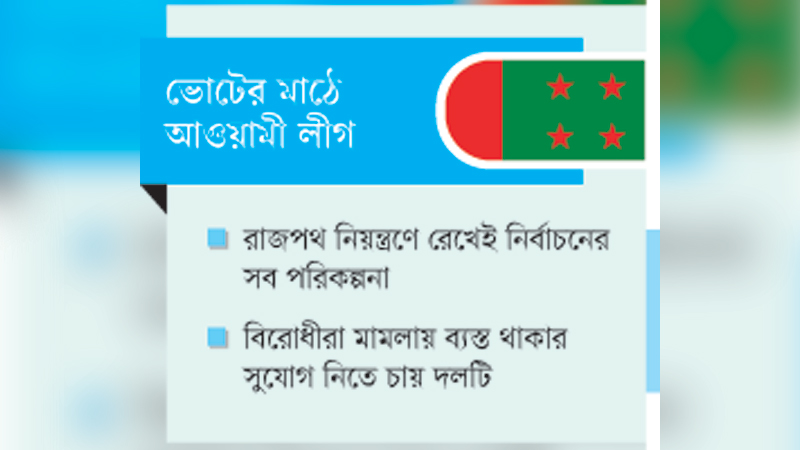 ভোটের মাঠ গোছাচ্ছে আওয়ামী লীগ: তপশিল ঘোষণার পরই ভোটযুদ্ধ শুরু