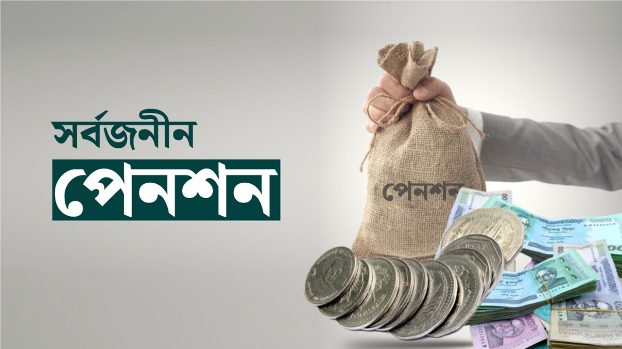 সর্বজনীন পেনশনের আওতায় এক লাখ মানুষ