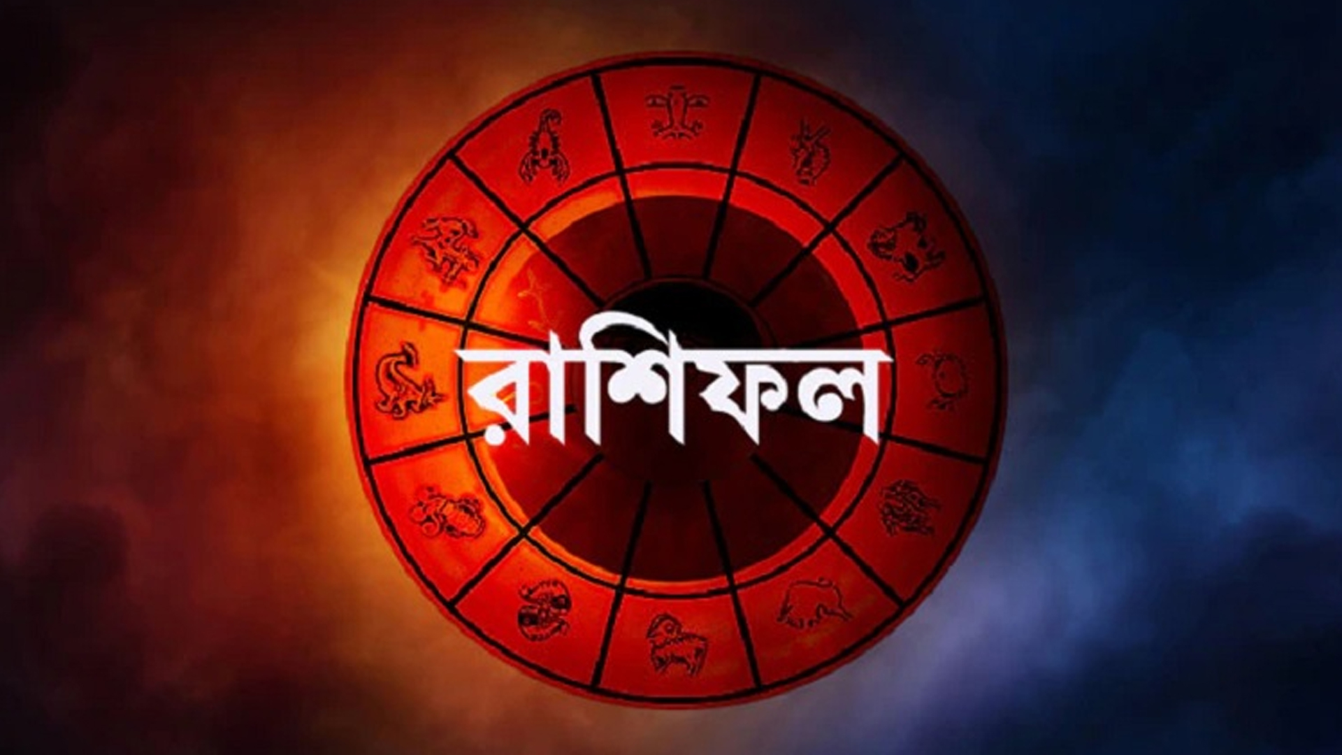 কী আছে ভাগ্যে, জেনে নিন রাশিফলে?