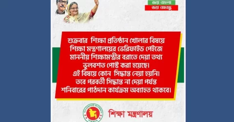 শুক্রবার ক্লাস নেওয়ার সিদ্ধান্ত হয়নিঃ শিক্ষা মন্ত্রণালয়