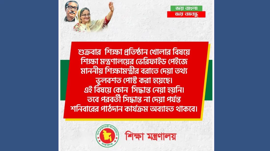 শুক্রবার ক্লাস নেওয়ার সিদ্ধান্ত হয়নিঃ শিক্ষা মন্ত্রণালয়