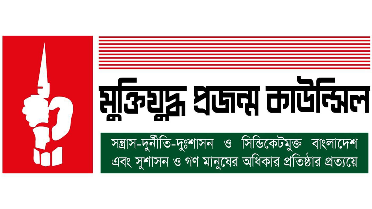 মুক্তিযুদ্ধ প্রজন্ম কাউন্সিলের বিবৃতিঃ সরকার নাগরিকদের সাথে অমানবিক যুদ্ধে লিপ্ত হয়েছে