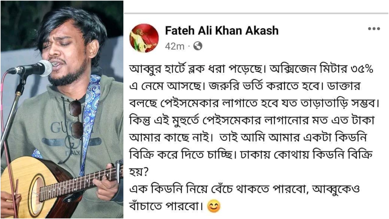 বাবার চিকিৎসায় কিডনি বিক্রি করতে চান জবি শিক্ষার্থী!