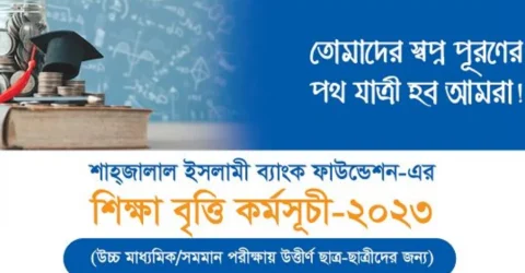 শিক্ষার্থীদের বৃত্তি দেবে শাহজালাল ইসলামী ব্যাংক ফাউন্ডেশন