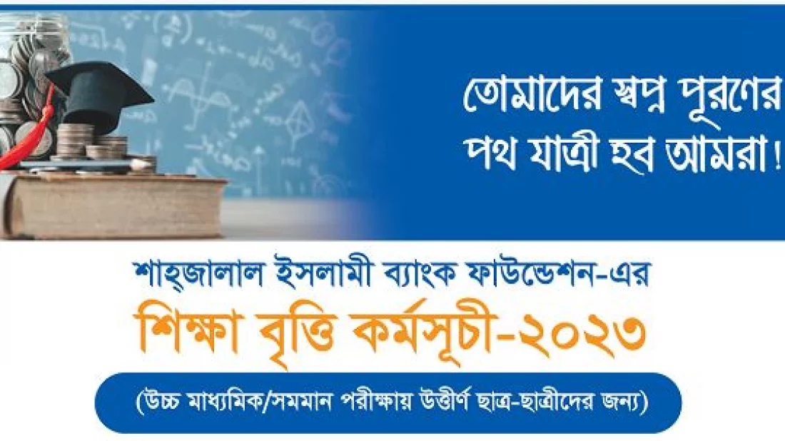 শিক্ষার্থীদের বৃত্তি দেবে শাহজালাল ইসলামী ব্যাংক ফাউন্ডেশন