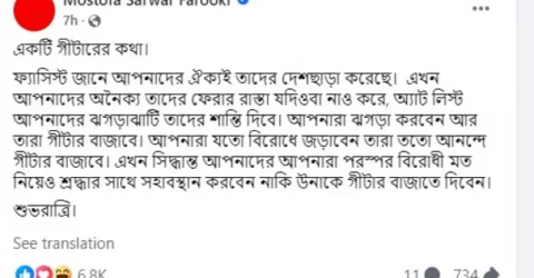 ‘আপনারা যতো বিরোধে জড়াবেন ফ্যাসিস্টরা ততো আনন্দে গীটার বাজাবে’