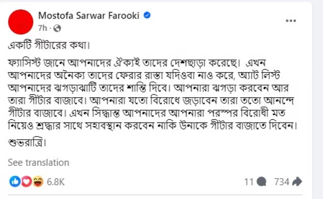 ‘আপনারা যতো বিরোধে জড়াবেন ফ্যাসিস্টরা ততো আনন্দে গীটার বাজাবে’