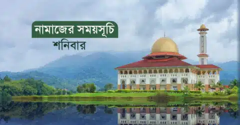 নামাজের সময়সূচি: ১২ অক্টোবর ২০২৪