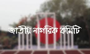 অভ্যুত্থানে শহীদদের পরিবারের পক্ষে মামলা করবে জাতীয় নাগরিক কমিটি