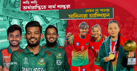 কাড়ি কাড়ি অর্থেও ব্যর্থ শান্তরা, বেতনহীন সাবিনারা চ্যাম্পিয়ন