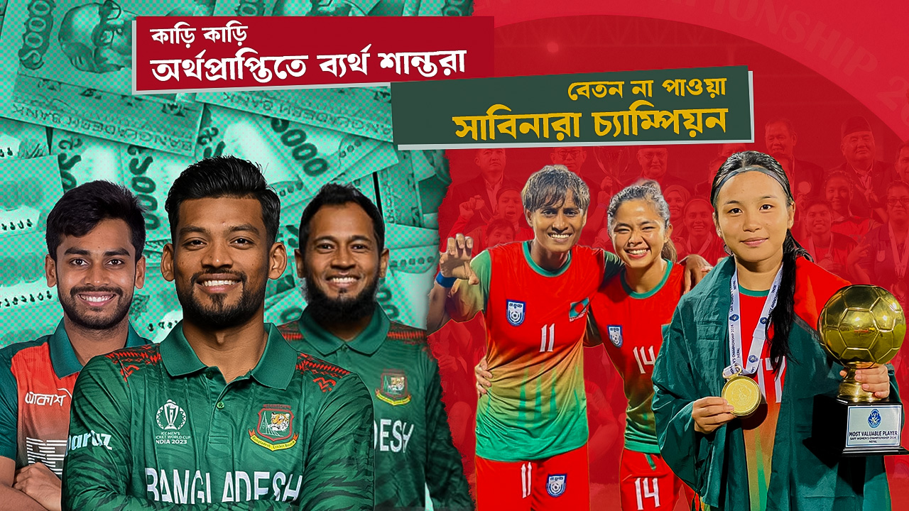 কাড়ি কাড়ি অর্থেও ব্যর্থ শান্তরা, বেতনহীন সাবিনারা চ্যাম্পিয়ন