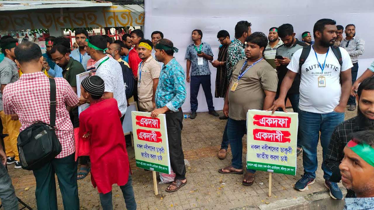 নকল নবীশদের চাকরি স্থায়ীকরণের দাবি