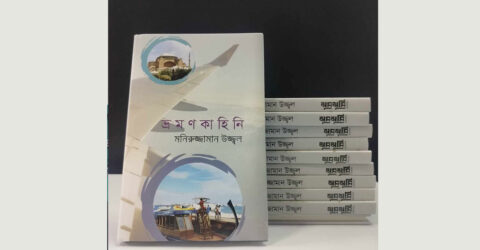 প্রকাশিত হয়েছে মনিরুজ্জামান উজ্জ্বলের ‘ভ্রমণকাহিনি’