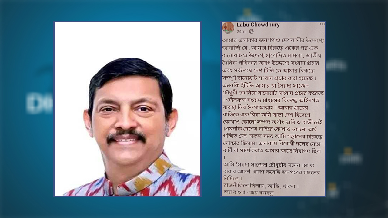 অজ্ঞাত স্থান থেকে সাবেক এমপি লাবুর ফেসবুক পোস্ট