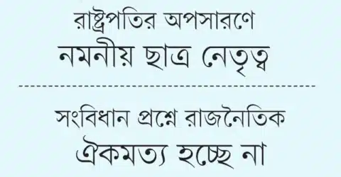 ছাত্র নেতৃত্বের দুই দাবি কোন পথে