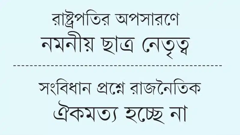 ছাত্র নেতৃত্বের দুই দাবি কোন পথে