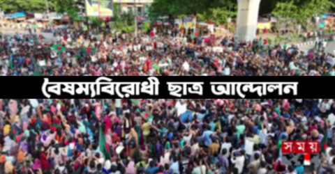 সব সমন্বয়কদের নিয়ে বিকেলে বৈষম্যবিরোধী ছাত্র আন্দোলনের সভা