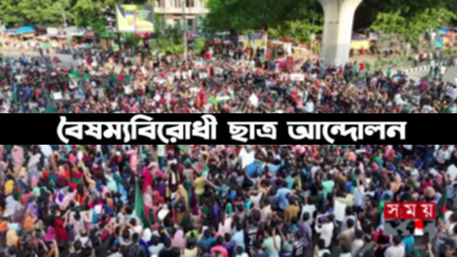 সব সমন্বয়কদের নিয়ে বিকেলে বৈষম্যবিরোধী ছাত্র আন্দোলনের সভা