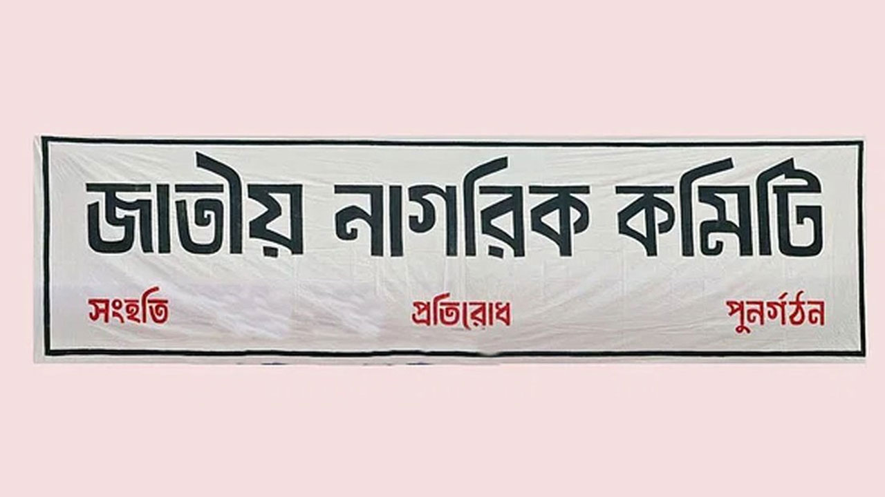 নাগরিক কমিটির ৩৬ সদস্যের কেন্দ্রীয় নির্বাহী কমিটি ঘোষণা