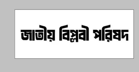 ছুরিকাঘাতে দলের নেতা আহত, বিপ্লবী পরিষদের উদ্বেগ