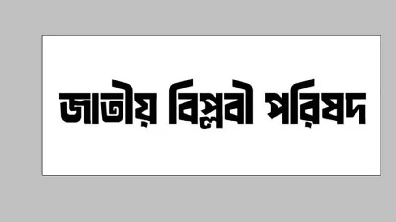 ছুরিকাঘাতে দলের নেতা আহত, বিপ্লবী পরিষদের উদ্বেগ