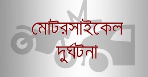 বছিলায় বাসের ধাক্কায় মোটরসাইকেল আরোহী নিহত