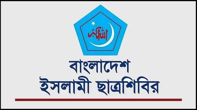 নতুন বছরে যেসব কাজ না করার প্রতিজ্ঞা করলো ছাত্রশিবির