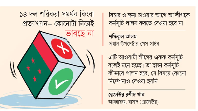 আ’লীগের কর্মসূচি নিয়ে জোট শরিকরা নীরব, সরকার কঠোর