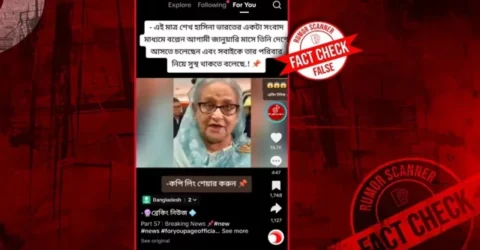 শেখ হাসিনা জানুয়ারিতে দেশে আসবেন দাবির ফ্যাক্টচেক