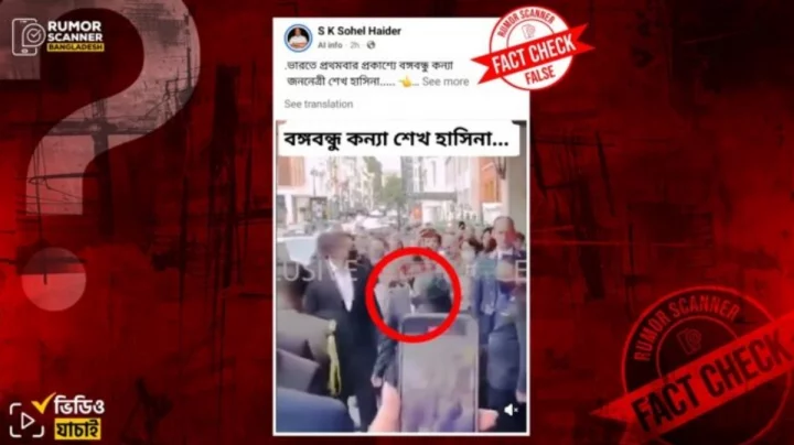 দেশত্যাগের পর আসলেই কি শেখ হাসিনা ভারতে প্রকাশ্যে এসেছিলেন