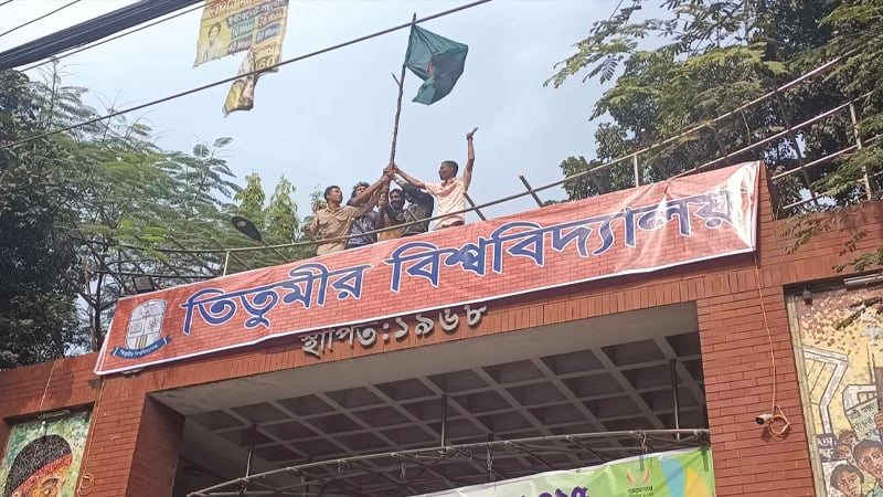 তিতুমীর কলেজের মূল ফটকে ‘বিশ্ববিদ্যালয়’ লেখা ব্যানার