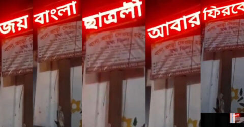 ক্লিনিকের সাইনবোর্ডে ভেসে উঠল ‘জয়বাংলা ছাত্রলীগ আবার ফিরবে’