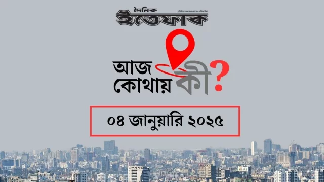 রাজধানীতে কোথায় কী কর্মসূচি?