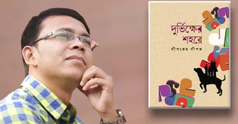 বইমেলায় দীপংকর দীপকের নতুন গল্পগ্রন্থ ‘দুর্ভিক্ষের শহরে’