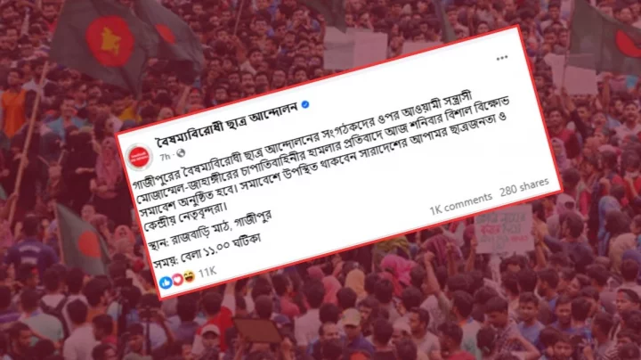 গাজীপুরে বিক্ষোভ সমাবেশের ডাক বৈষম্যবিরোধী ছাত্র আন্দোলনের