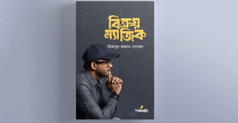 বইমেলায় মিজানুর রহমান সোহেলের ‘বিক্রয় ম্যাজিক’