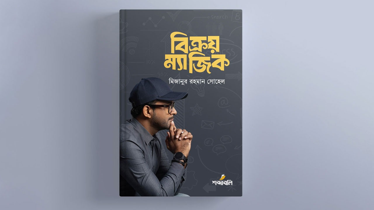 বইমেলায় মিজানুর রহমান সোহেলের ‘বিক্রয় ম্যাজিক’