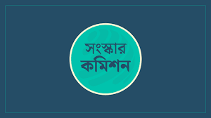 দুর্নীতিতে যুক্ত কর্মকর্তা-কর্মচারীদের ধরতে কমিশন গঠনের সুপারিশ