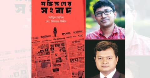 ঐতিহাসিক সময়ের সংবাদ নিয়ে ‘সন্ধিক্ষণের সংবাদ’