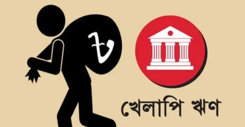 খেলাপি ঋণ বেড়ে ৩ লাখ ৪৫ হাজার কোটি টাকা