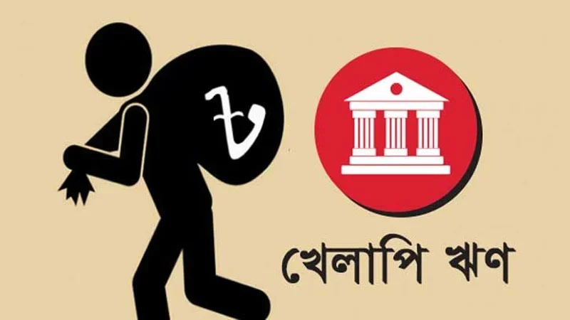 খেলাপি ঋণ বেড়ে ৩ লাখ ৪৫ হাজার কোটি টাকা