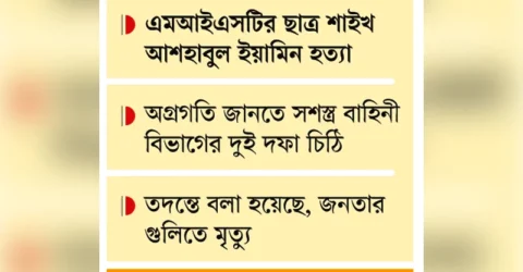 পুলিশকে বাঁচাতে প্রশ্নবিদ্ধ প্রতিবেদন, শিক্ষার্থীরা ক্ষুব্ধ