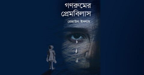 গণরুমের প্রেমবিলাস: রক্তাক্ত ক্যাম্পাসের জীবন্ত আখ্যান