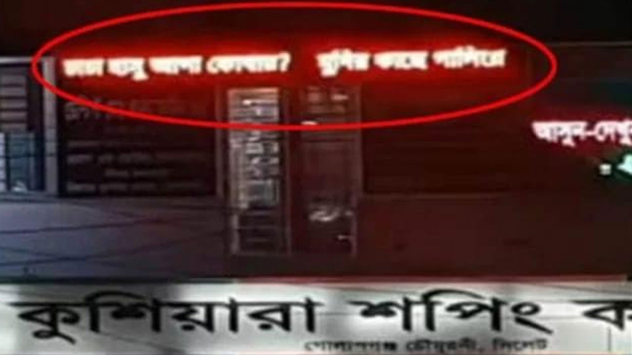 মার্কেটের ডিজিটাল সাইনবোর্ডে ভেসে উঠল ‘চাচা হাসু আপা কোথায়?