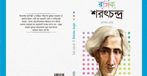 বইমেলায় তাপস রায়ের ‘রসিক শরৎচন্দ্র’