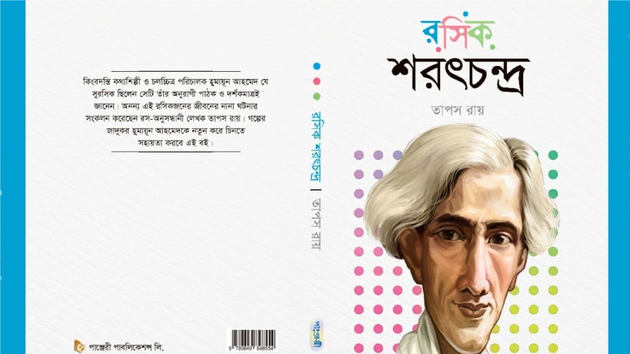 বইমেলায় তাপস রায়ের ‘রসিক শরৎচন্দ্র’